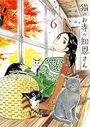 猫のお寺の知恩さん 6