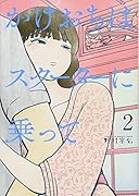 かけおちはスクーターに乗って 2