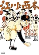 江川と西本 8