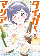 タイガー&マリア 1