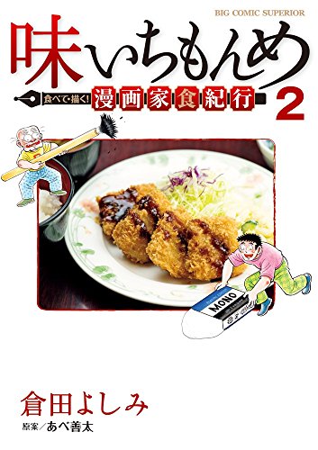 味いちもんめ 食べて・描く! 漫画家食紀行 2