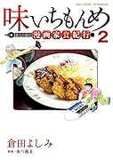 味いちもんめ 食べて・描く! 漫画家食紀行 2