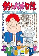 釣りバカ日誌 99