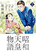 昭和天皇物語 2