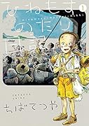 ひねもすのたり日記 第1集