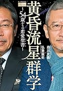 黄昏流星群学〜54歳からの恋愛聖書〜