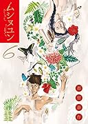 ムシヌユン 6