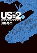 US-2 救難飛行艇開発物語
