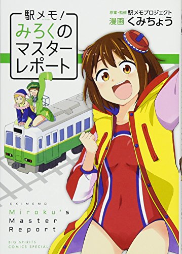 駅メモ!〜みろくのマスターレポート〜