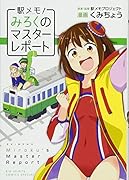 駅メモ!〜みろくのマスターレポート〜