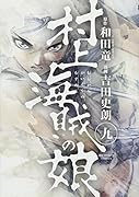 村上海賊の娘 9