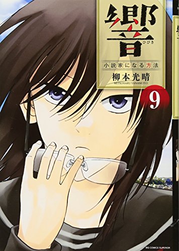 響～小説家になる方法～ 9