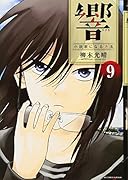 響～小説家になる方法～ 9