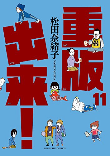 重版出来! 11