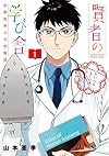 賢者の学び舎 防衛医科大学校物語 (1) (ビッグコミックス)