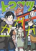 トクサツガガガ 13