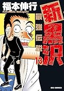 新黒沢 最強伝説 13