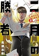 二月の勝者 -絶対合格の教室ー 2