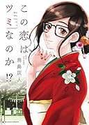 この恋はツミなのか!?