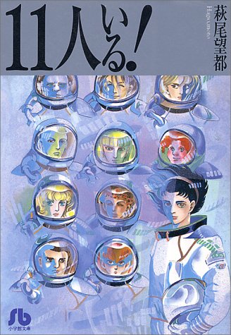 11人いる! の書影