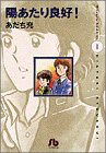 陽あたり良好! の書影