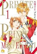 プライベート・プリンス 1