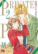 プライベート・プリンス 2