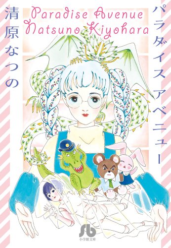 パラダイス アべニュー