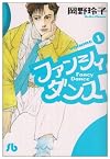 ファンシィダンス (1)
