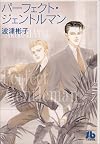 パーフェクト・ジェントルマン (小学館文庫)