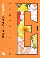 エキセントリクス(1)