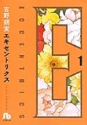 エキセントリクス(1)