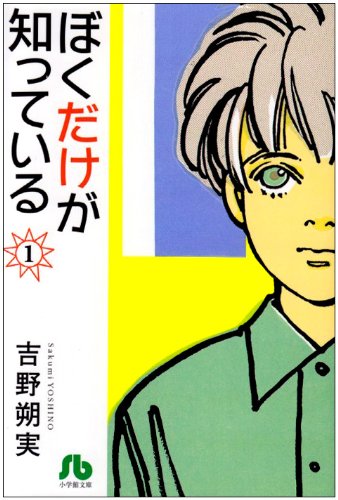 ぼくだけが知っている(1)