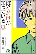 ぼくだけが知っている(1)