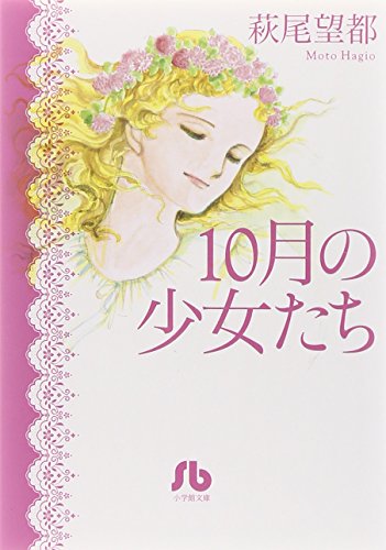 10月の少女たち