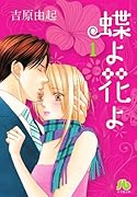 蝶よ花よ 1