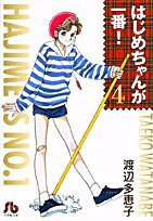 はじめちゃんが一番！の表紙