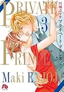 プライベート・プリンス 3