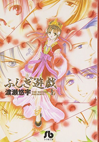 ふしぎ遊戯 の書影
