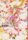 ふしぎ遊戯 の書影