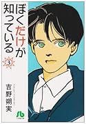 ぼくだけが知っている(3)