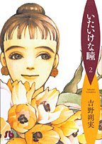 いたいけな瞳(2)