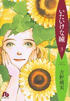 いたいけな瞳(3)