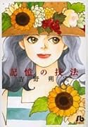 記憶の技法〔小学館文庫〕