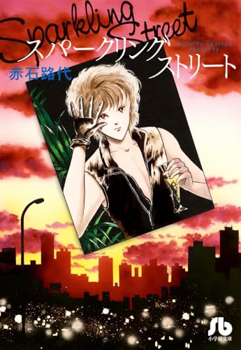 スパークリングストリート