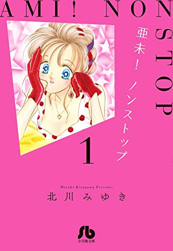 亜未!ノンストップ 1