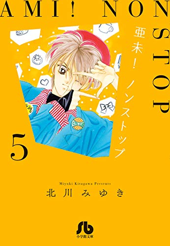 亜未!ノンストップ(5)