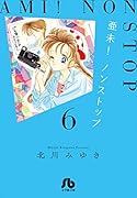 亜未!ノンストップ(6)