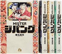 MISTERジパング 全4巻完結セット