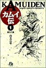 カムイ伝 の書影